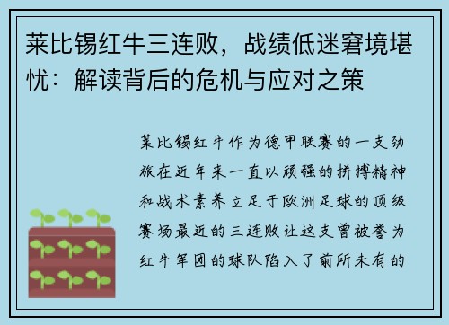 莱比锡红牛三连败，战绩低迷窘境堪忧：解读背后的危机与应对之策