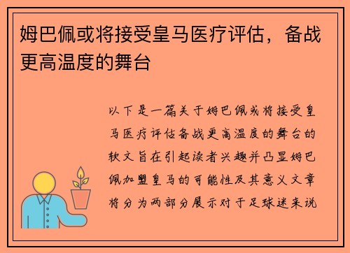 姆巴佩或将接受皇马医疗评估，备战更高温度的舞台