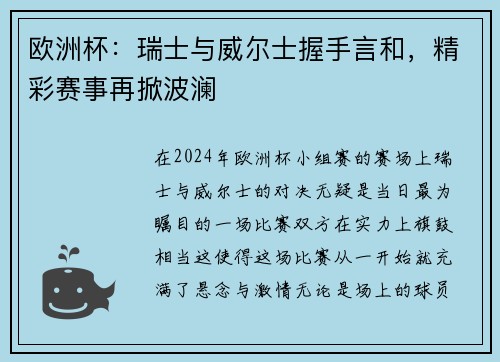 欧洲杯：瑞士与威尔士握手言和，精彩赛事再掀波澜