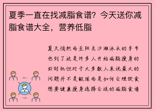 夏季一直在找减脂食谱？今天送你减脂食谱大全，营养低脂