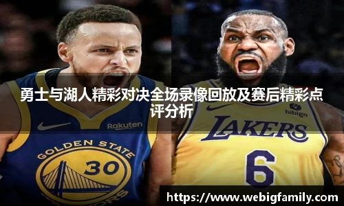 勇士与湖人精彩对决全场录像回放及赛后精彩点评分析