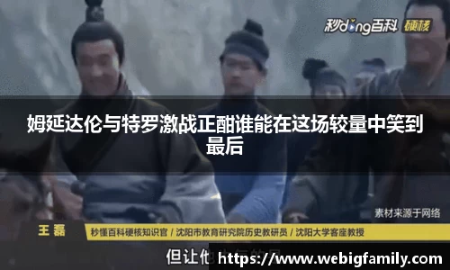 姆延达伦与特罗激战正酣谁能在这场较量中笑到最后