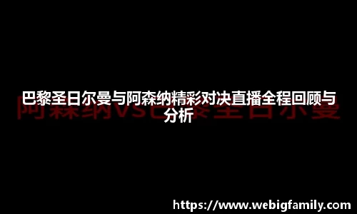 巴黎圣日尔曼与阿森纳精彩对决直播全程回顾与分析