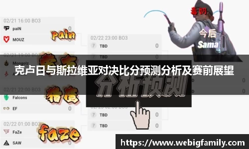 克卢日与斯拉维亚对决比分预测分析及赛前展望