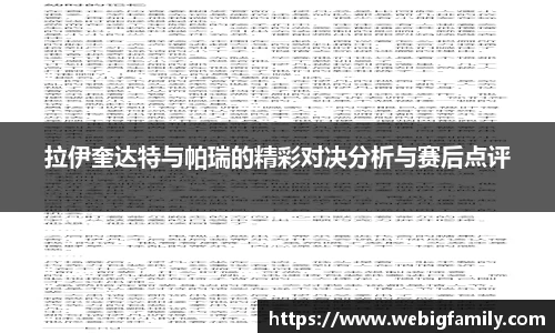 拉伊奎达特与帕瑞的精彩对决分析与赛后点评